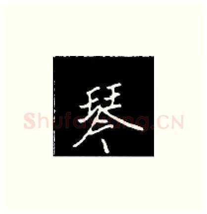琴硬笔楷书写法,摘自王正良硬笔书法字帖