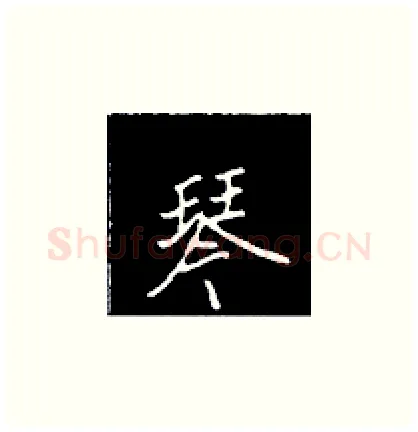 琴硬笔楷书写法,摘自王正良硬笔书法字帖