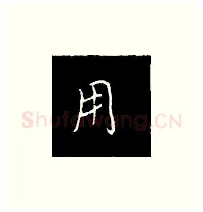 用硬笔楷书写法,摘自王正良硬笔书法字帖