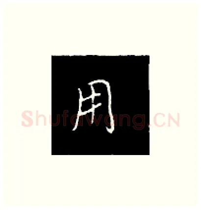用硬笔楷书写法,摘自王正良硬笔书法字帖