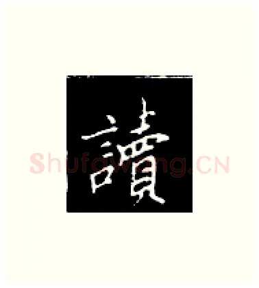 读硬笔楷书写法,摘自王正良硬笔书法字帖