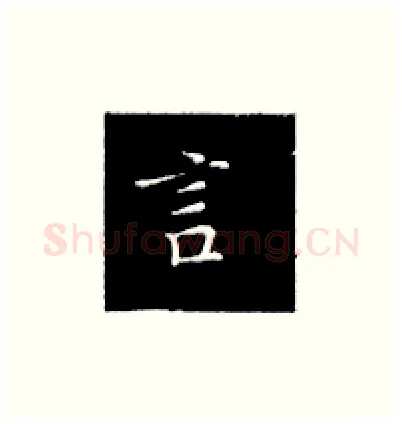 言硬笔楷书写法,摘自王正良硬笔书法字帖
