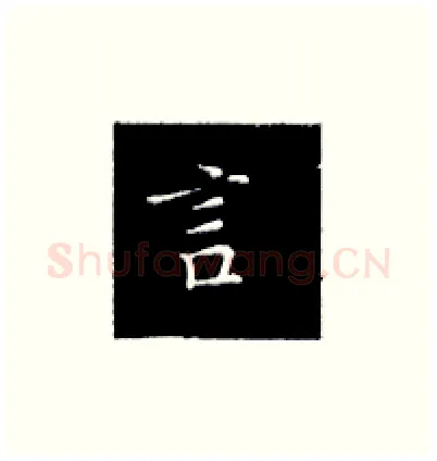言硬笔楷书写法,摘自王正良硬笔书法字帖