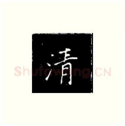 清硬笔楷书写法,摘自王正良硬笔书法字帖