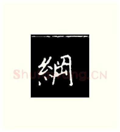 纲硬笔楷书写法,摘自王正良硬笔书法字帖