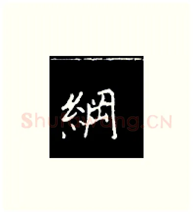 纲硬笔楷书写法,摘自王正良硬笔书法字帖
