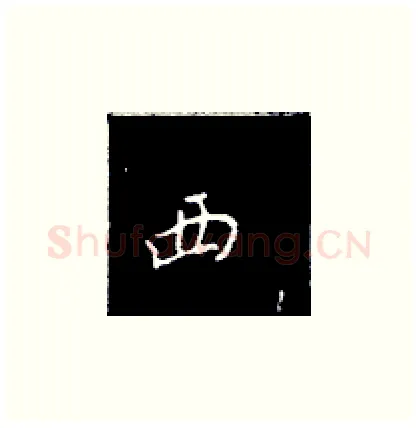 西硬笔楷书写法,摘自王正良硬笔书法字帖