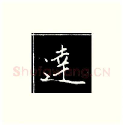 达硬笔楷书写法,摘自王正良硬笔书法字帖