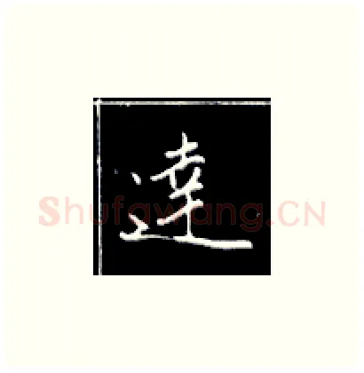 达硬笔楷书写法,摘自王正良硬笔书法字帖