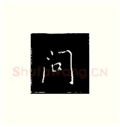 问硬笔楷书写法,摘自王正良硬笔书法字帖