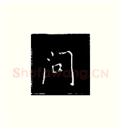 问硬笔楷书写法,摘自王正良硬笔书法字帖