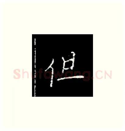 但硬笔楷书写法,摘自王正良硬笔书法字帖