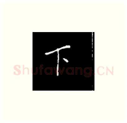 下硬笔楷书写法,摘自王正良硬笔书法字帖