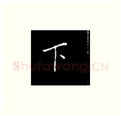 下硬笔楷书写法,摘自王正良硬笔书法字帖