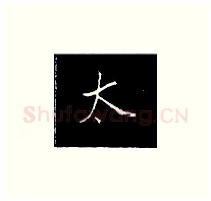 太硬笔楷书写法,摘自王正良硬笔书法字帖