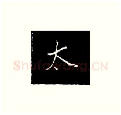 太硬笔楷书写法,摘自王正良硬笔书法字帖
