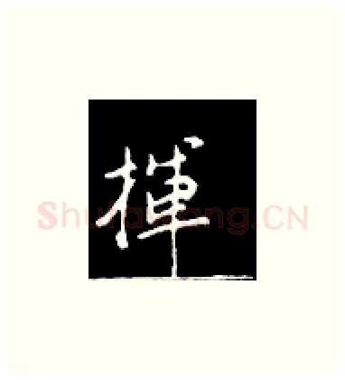 挥硬笔楷书写法,摘自王正良硬笔书法字帖