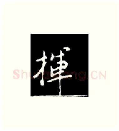 挥硬笔楷书写法,摘自王正良硬笔书法字帖