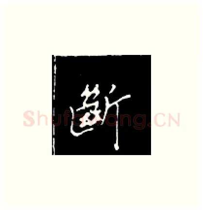 断硬笔楷书写法,摘自王正良硬笔书法字帖