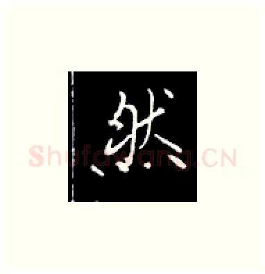 然硬笔楷书写法,摘自王正良硬笔书法字帖
