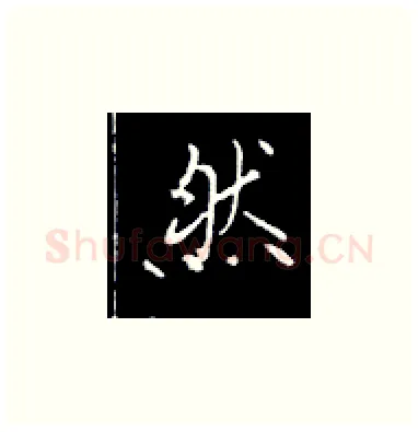 然硬笔楷书写法,摘自王正良硬笔书法字帖