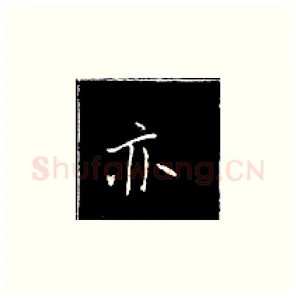 亦硬笔楷书写法,摘自王正良硬笔书法字帖