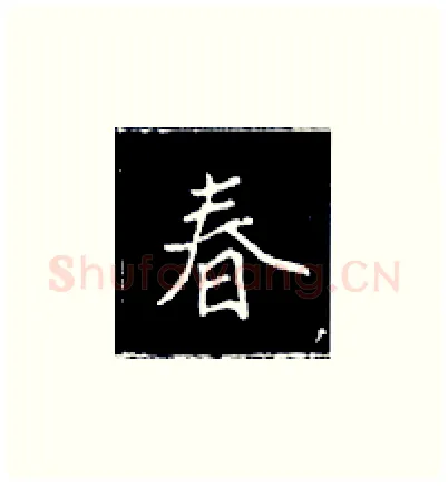 春硬笔楷书写法,摘自王正良硬笔书法字帖