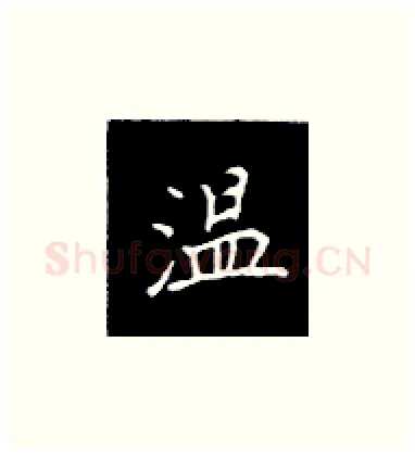 温硬笔楷书写法,摘自王正良硬笔书法字帖