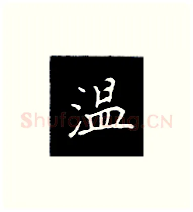 温硬笔楷书写法,摘自王正良硬笔书法字帖