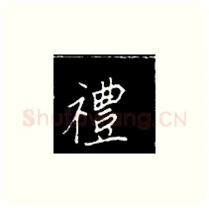 礼硬笔楷书写法,摘自王正良硬笔书法字帖