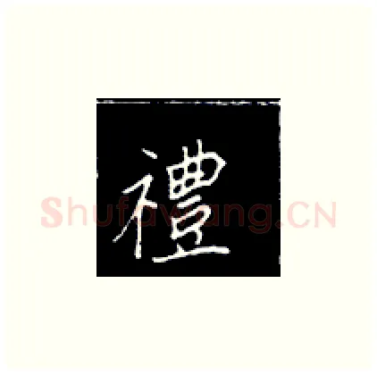 礼硬笔楷书写法,摘自王正良硬笔书法字帖