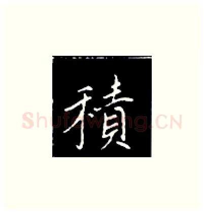 积硬笔楷书写法,摘自王正良硬笔书法字帖