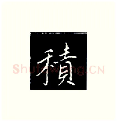 积硬笔楷书写法,摘自王正良硬笔书法字帖