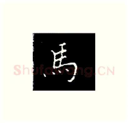 马硬笔楷书写法,摘自王正良硬笔书法字帖