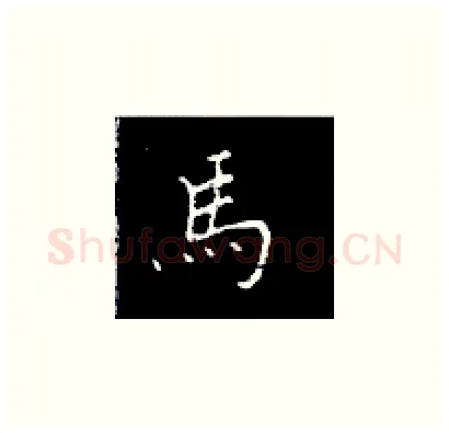 马硬笔楷书写法,摘自王正良硬笔书法字帖