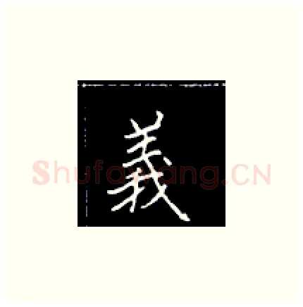 义硬笔楷书写法,摘自王正良硬笔书法字帖
