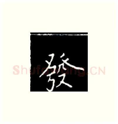 发硬笔楷书写法,摘自王正良硬笔书法字帖