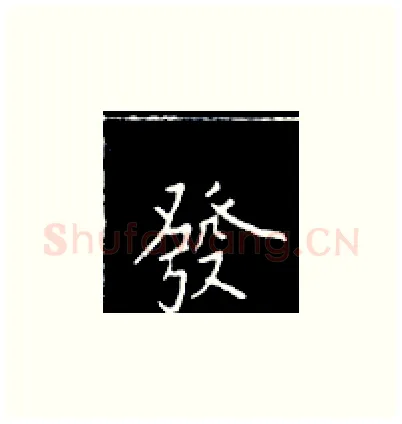 发硬笔楷书写法,摘自王正良硬笔书法字帖
