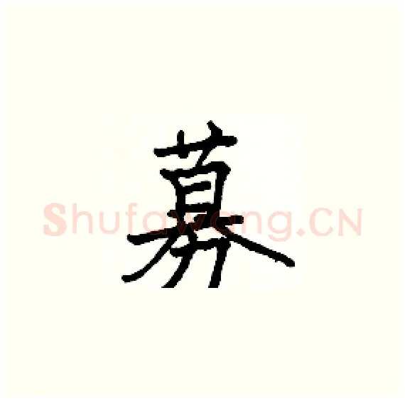 募硬笔楷书写法,摘自骆恒光硬笔书法字帖