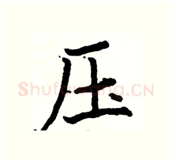 压硬笔楷书写法,摘自骆恒光硬笔书法字帖