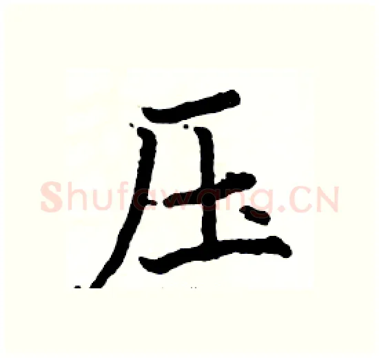压硬笔楷书写法,摘自骆恒光硬笔书法字帖