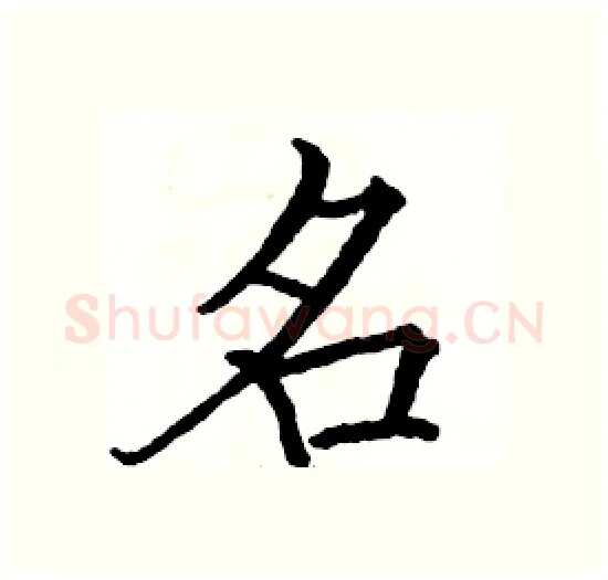 名硬笔楷书写法,摘自骆恒光硬笔书法字帖