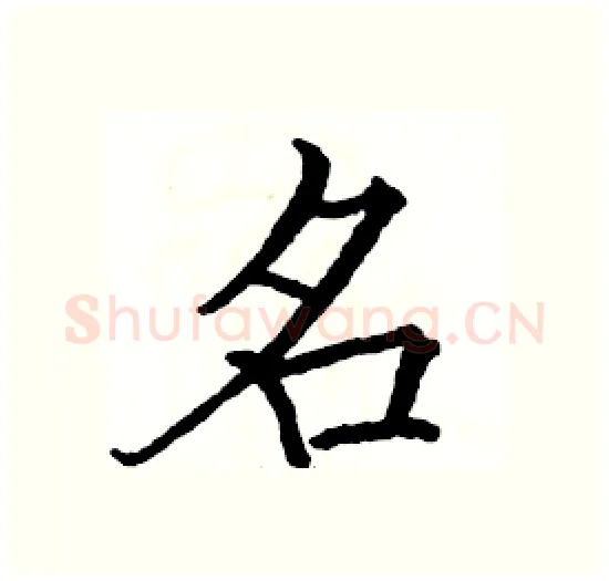 名硬笔楷书写法,摘自骆恒光硬笔书法字帖