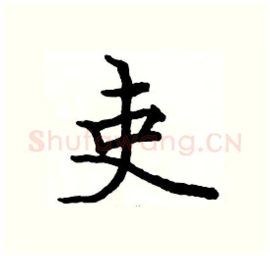 吏硬笔楷书写法,摘自骆恒光硬笔书法字帖