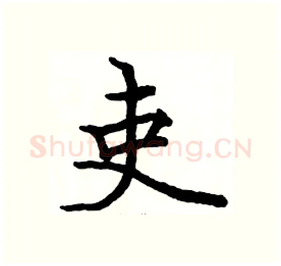 吏硬笔楷书写法,摘自骆恒光硬笔书法字帖