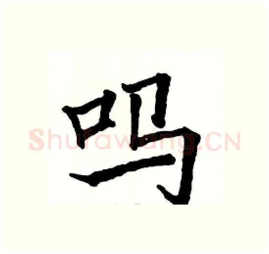 吗硬笔楷书写法,摘自骆恒光硬笔书法字帖