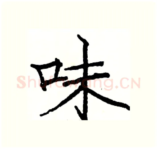 味硬笔楷书写法,摘自骆恒光硬笔书法字帖
