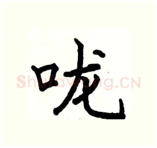 咙硬笔楷书写法,摘自骆恒光硬笔书法字帖