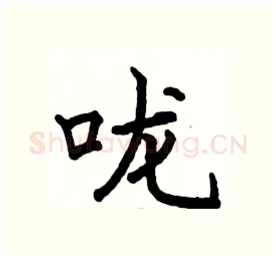 咙硬笔楷书写法,摘自骆恒光硬笔书法字帖