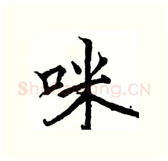 咪硬笔楷书写法,摘自骆恒光硬笔书法字帖
